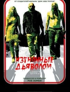 Изгнанные дьяволом (2005)