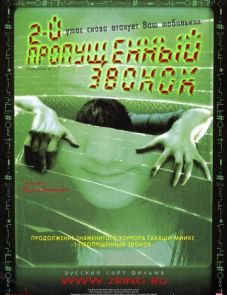 Второй пропущенный звонок (2005)