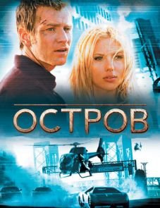 Остров (2005)