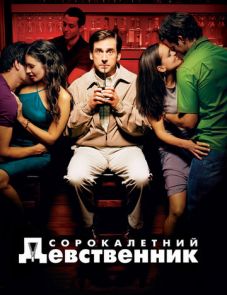 Сорокалетний девственник (2005)