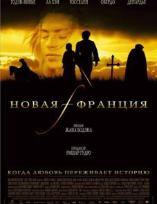 Новая Франция (2004)