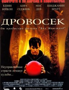 Дровосек (2004)