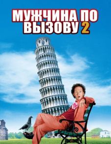 Мужчина по вызову 2 (2005)