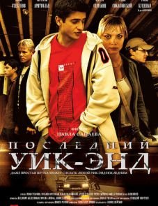 Последний уик-энд (2005)