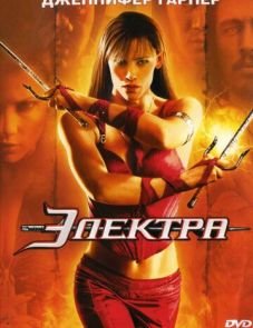 Электра (2005)