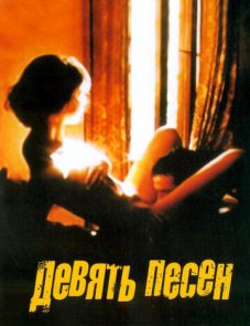 9 песен (2004)