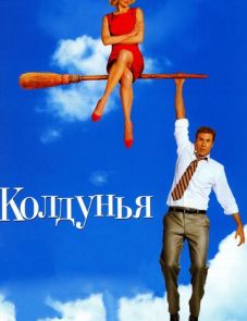 Колдунья (2005)