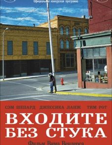 Входите без стука (2005)