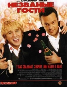 Незваные гости (2005)