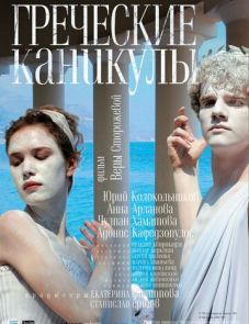 Греческие каникулы (2005)