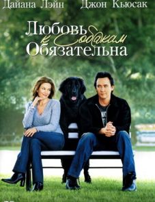 Любовь к собакам обязательна (2005)