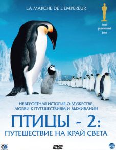 Птицы 2: Путешествие на край света (2004)