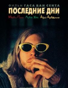 Последние дни (2005)