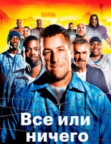 Всё или ничего (2005)