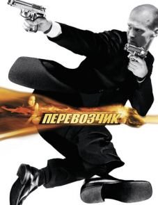 Перевозчик (2002)