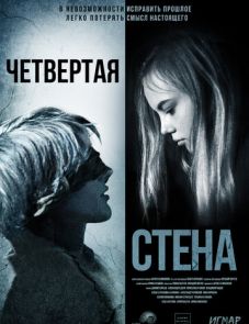 Четвёртая стена (2019)