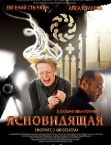 Ясновидящая (2009)