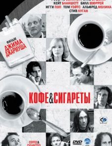 Кофе и сигареты (2003)