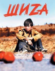 Шиzа (2004)