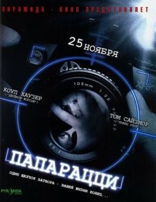 Папарацци (2004)