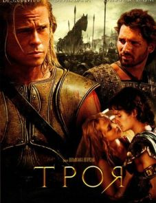 Троя (2004)