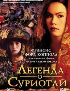 Легенда о Суриотай (2001)