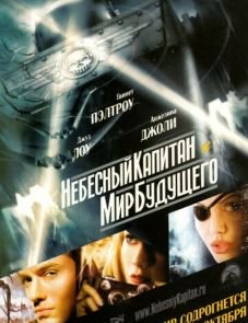 Небесный капитан и мир будущего (2004)