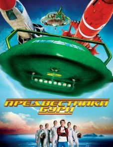 Предвестники бури (2004)