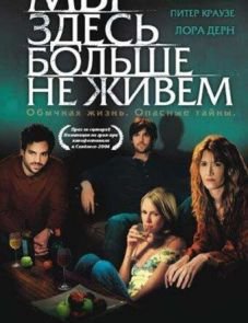 Мы здесь больше не живем (2004)