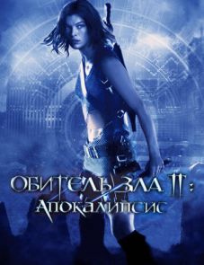 Обитель зла 2: Апокалипсис (2004)