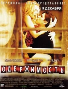 Одержимость (2004)