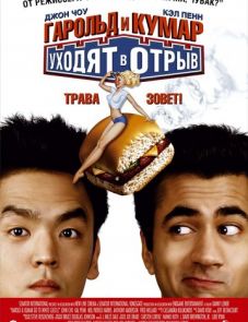 Гарольд и Кумар уходят в отрыв (2004)