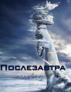 Послезавтра (2004) – постер фильма