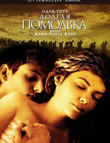 Долгая помолвка (2004)