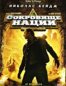 Сокровище нации (2004)