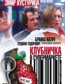 Клубничка в супермаркете (2003)