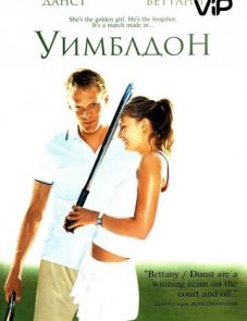 Уимблдон (2004)