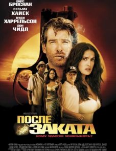 После заката (2004)