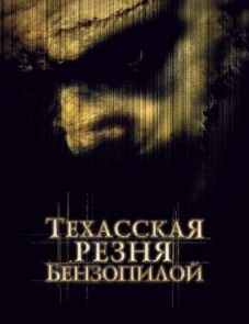 Техасская резня бензопилой (2003)