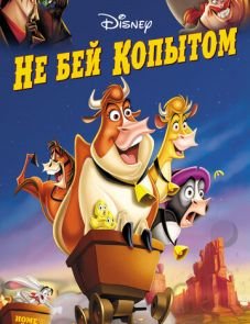 Не бей копытом (2004)