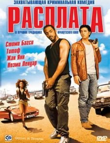 Расплата (2003)