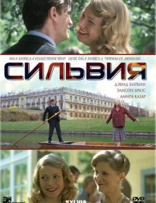 Сильвия (2003)