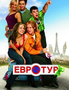 Евротур (2004)