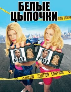 Белые цыпочки (2004)