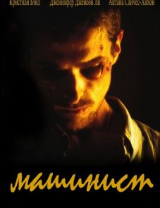 Машинист (2003)