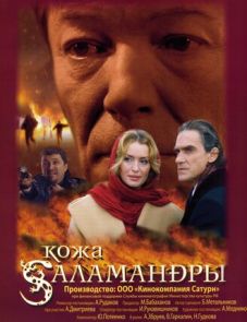 Кожа Саламандры (2004)