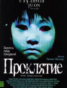 Проклятие (2002)