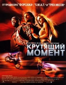 Крутящий момент (2003)