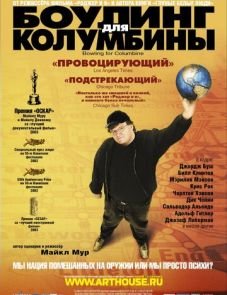 Боулинг для Колумбины (2002)