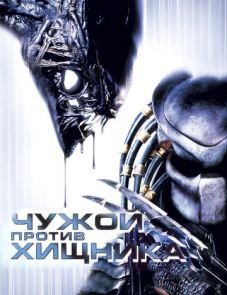 Чужой против Хищника (2004)